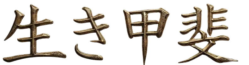 生き甲斐